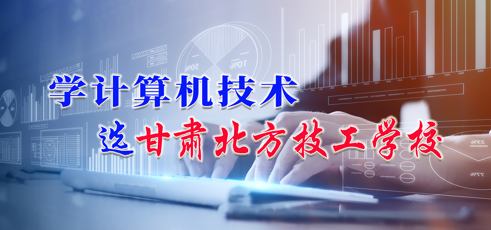 甘肃北方技工学校